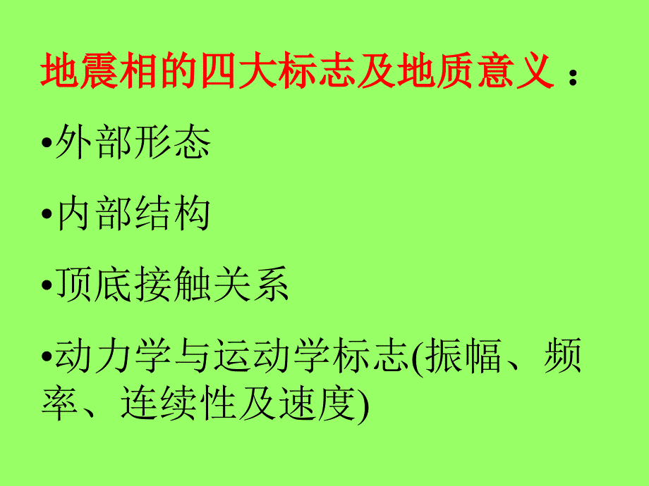 地震相分析材料_第3页