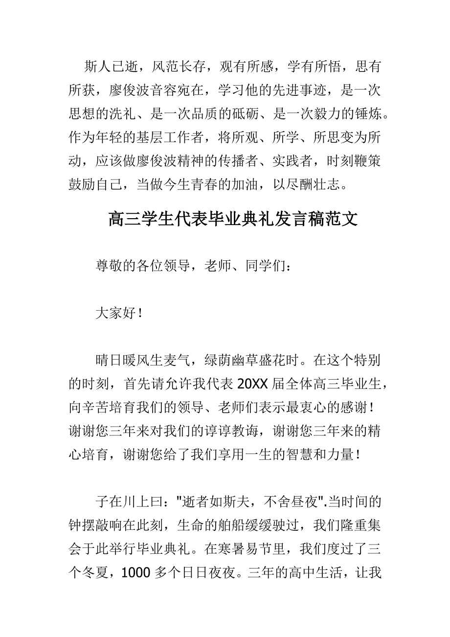 学习廖俊波先进事迹心得体会与高三学生代表毕业典礼发言稿合集_第3页