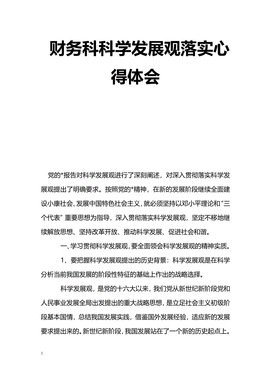 [学习体会]财务科科学发展观落实心得体会_第1页