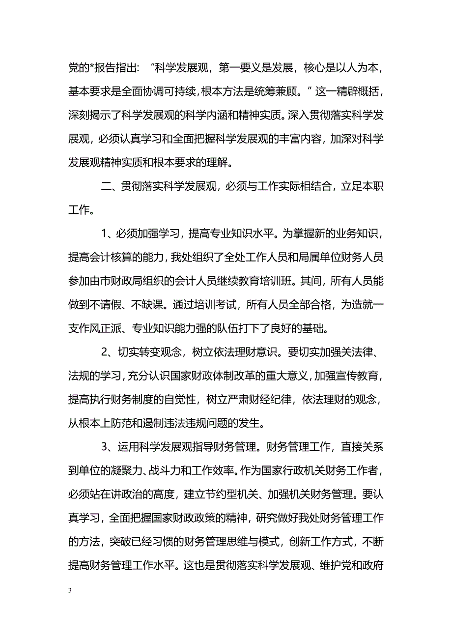 [学习体会]财务科科学发展观落实心得体会_第3页