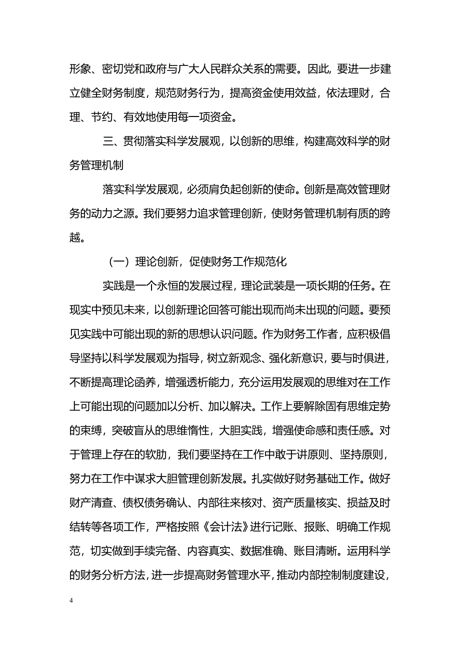 [学习体会]财务科科学发展观落实心得体会_第4页