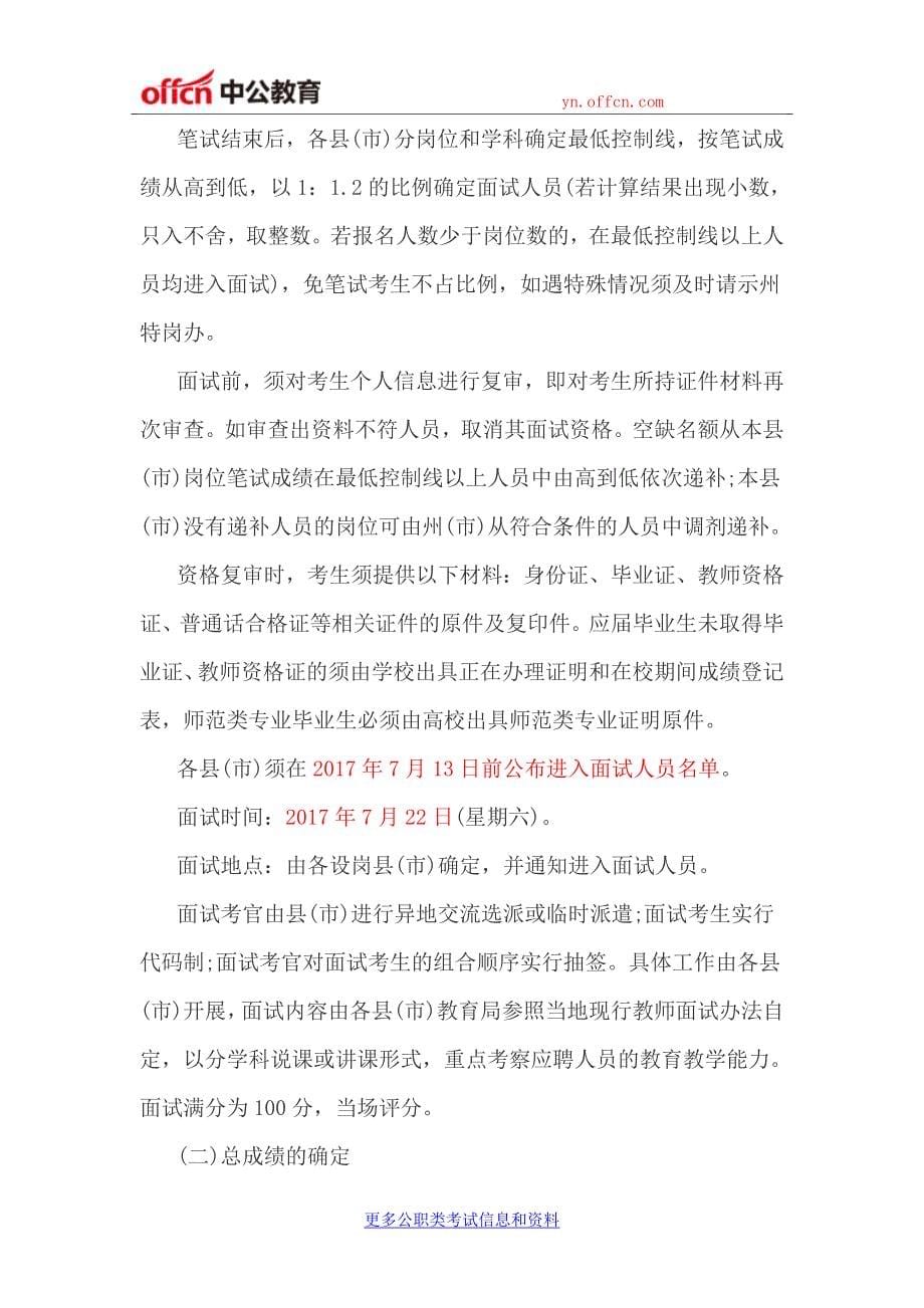 2017年云南文山州特岗教师招聘公告(700人)_第5页