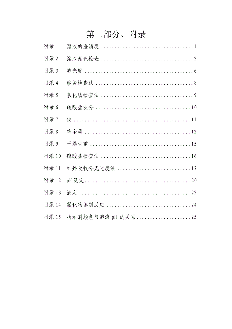 欧洲药典附录中文版_第1页