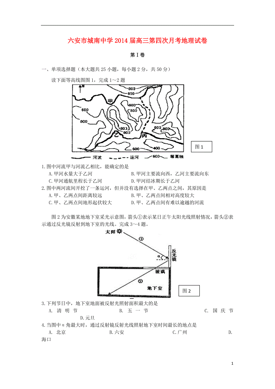 安徽省六安市城南中学届高三地理上学期四次月考试题_第1页