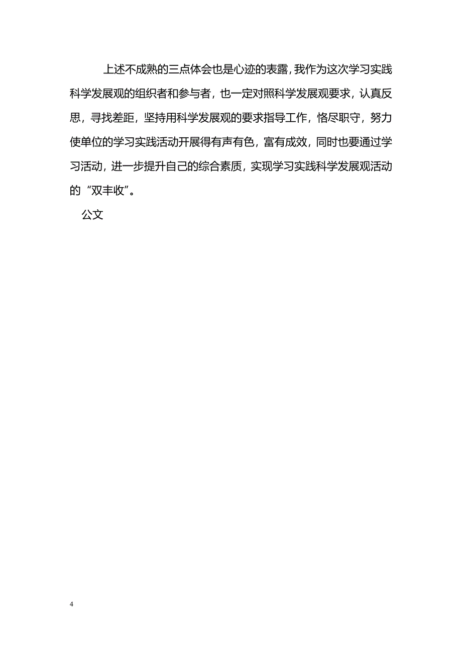 [学习体会]深入学习实践科学发展观心得_第4页