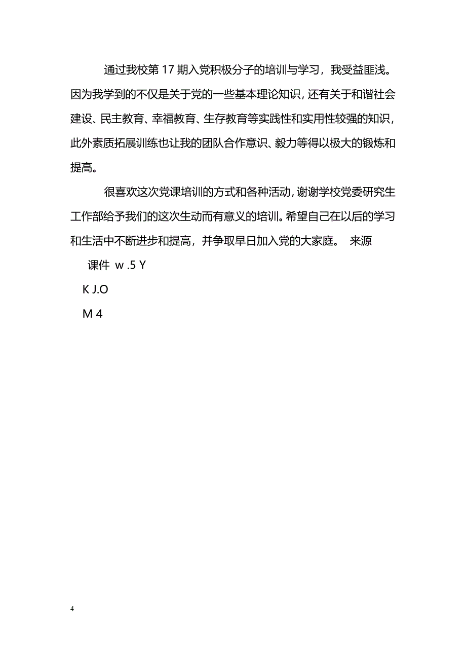 [学习体会]研究生党课学习创优争先角色转变的感想_第4页