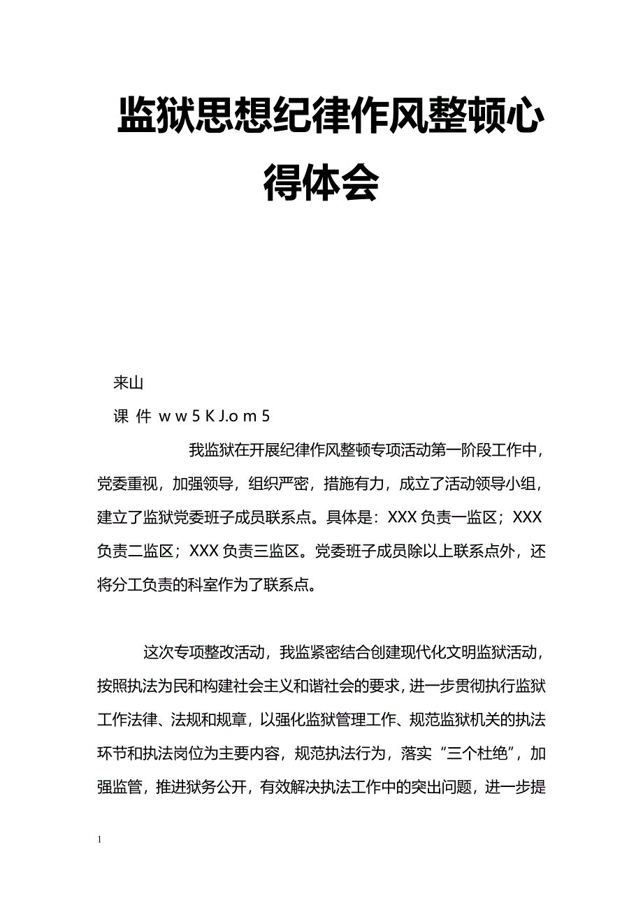 [学习体会]监狱思想纪律作风整顿心得体会_第1页