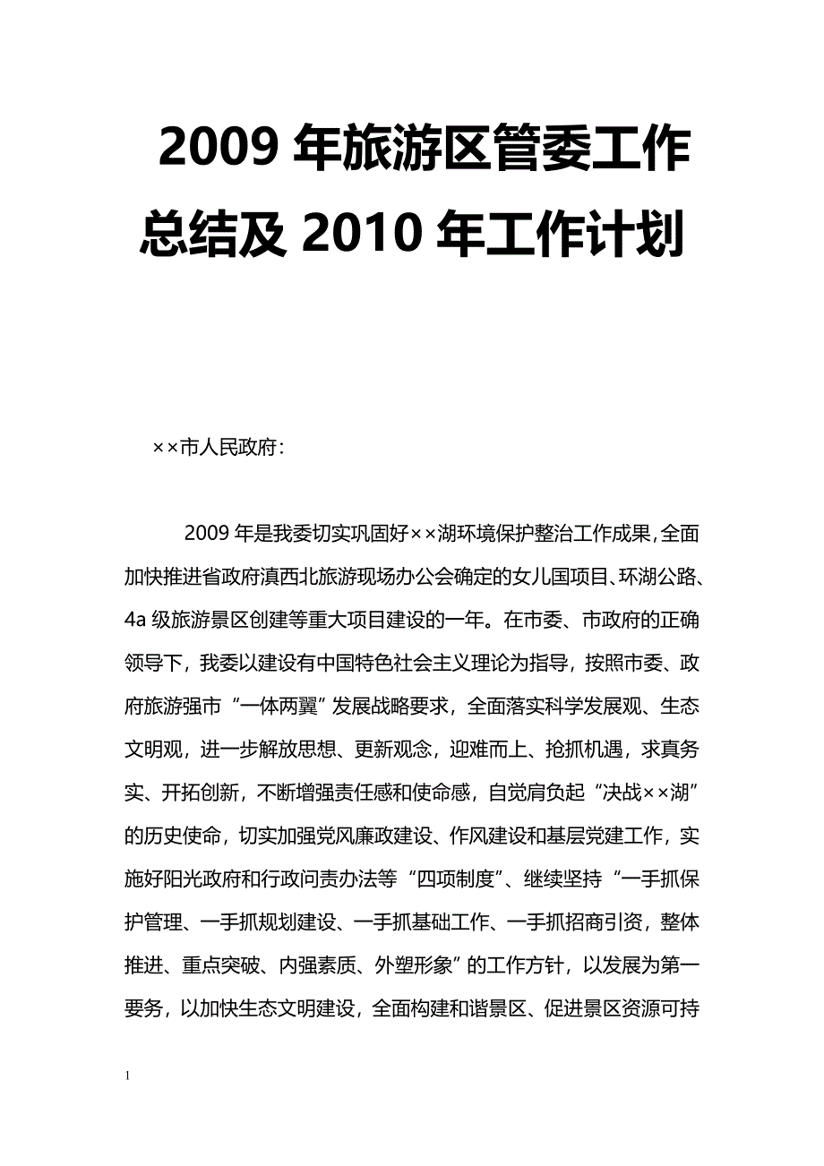 [年终总结]2009年旅游区管委工作总结及2010年工作计划_第1页