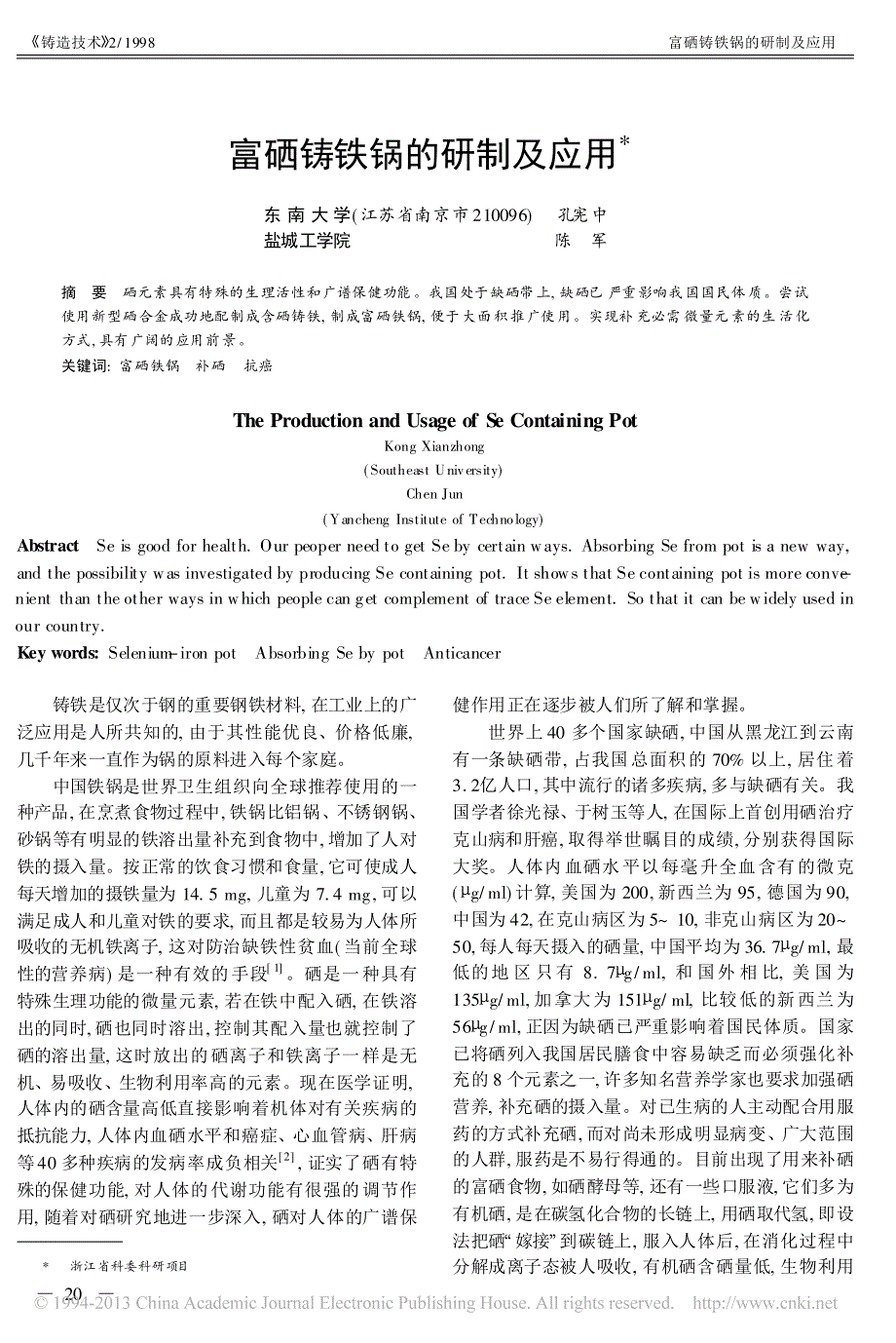 富硒铸铁锅的研制及应用_第1页
