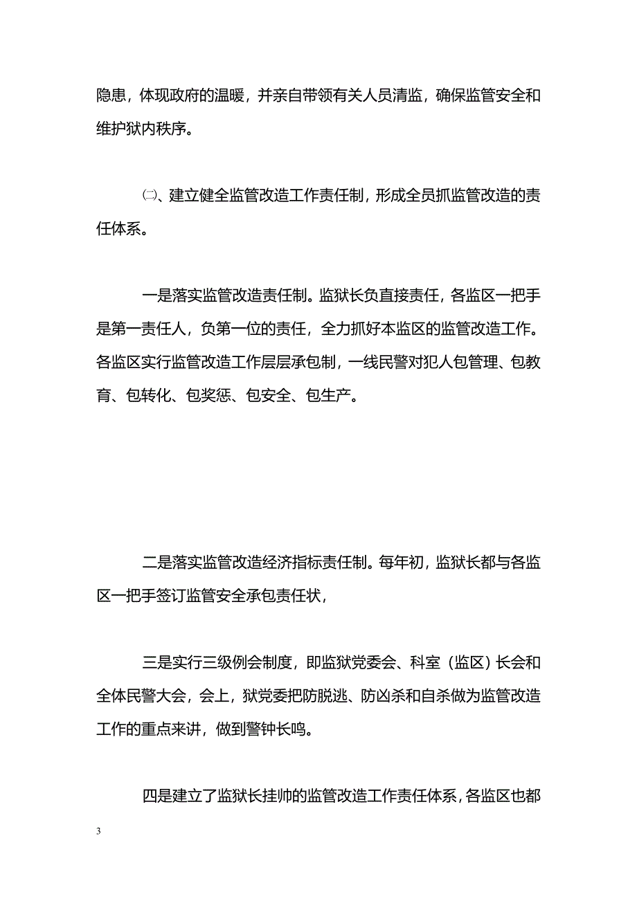 [年终总结]2009年监狱监管改造工作总结_第3页