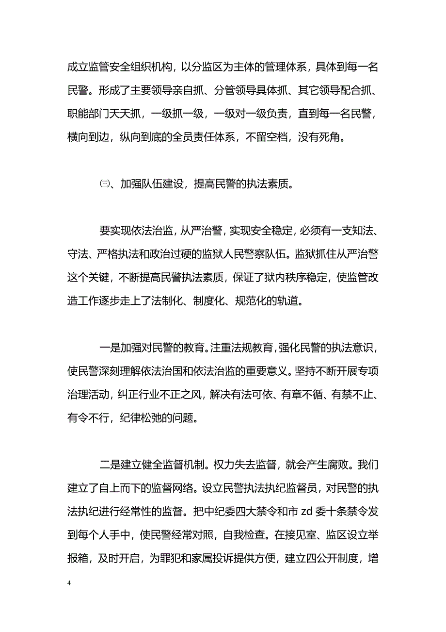 [年终总结]2009年监狱监管改造工作总结_第4页