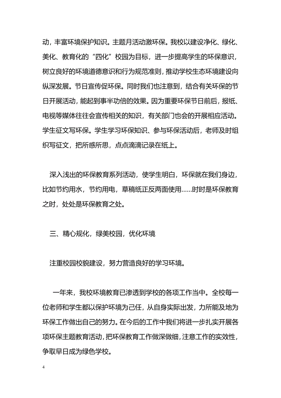 [年终总结]2009年环境教育工作总结_第4页