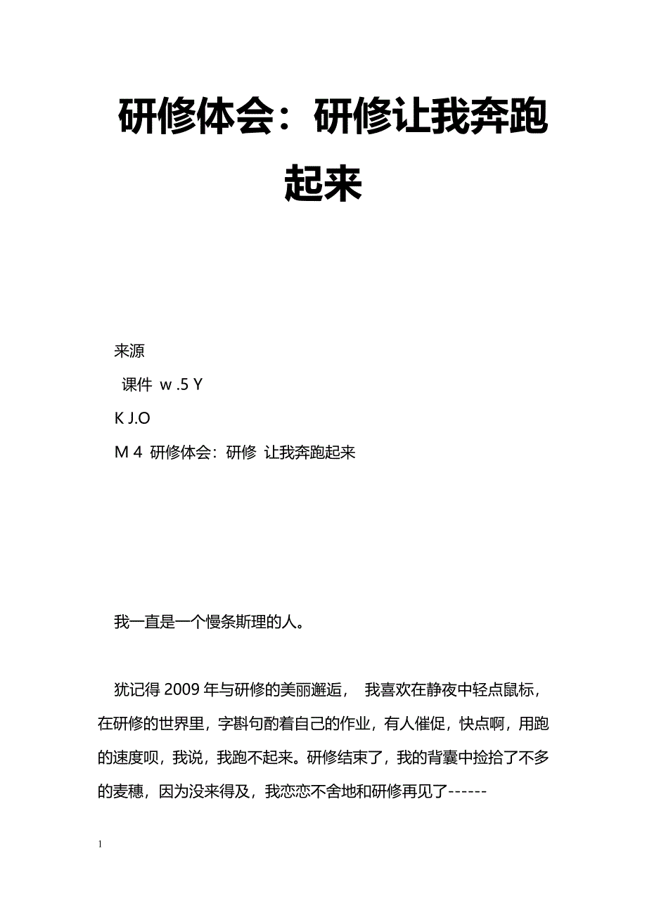 [学习体会]研修体会：研修让我奔跑起来_第1页