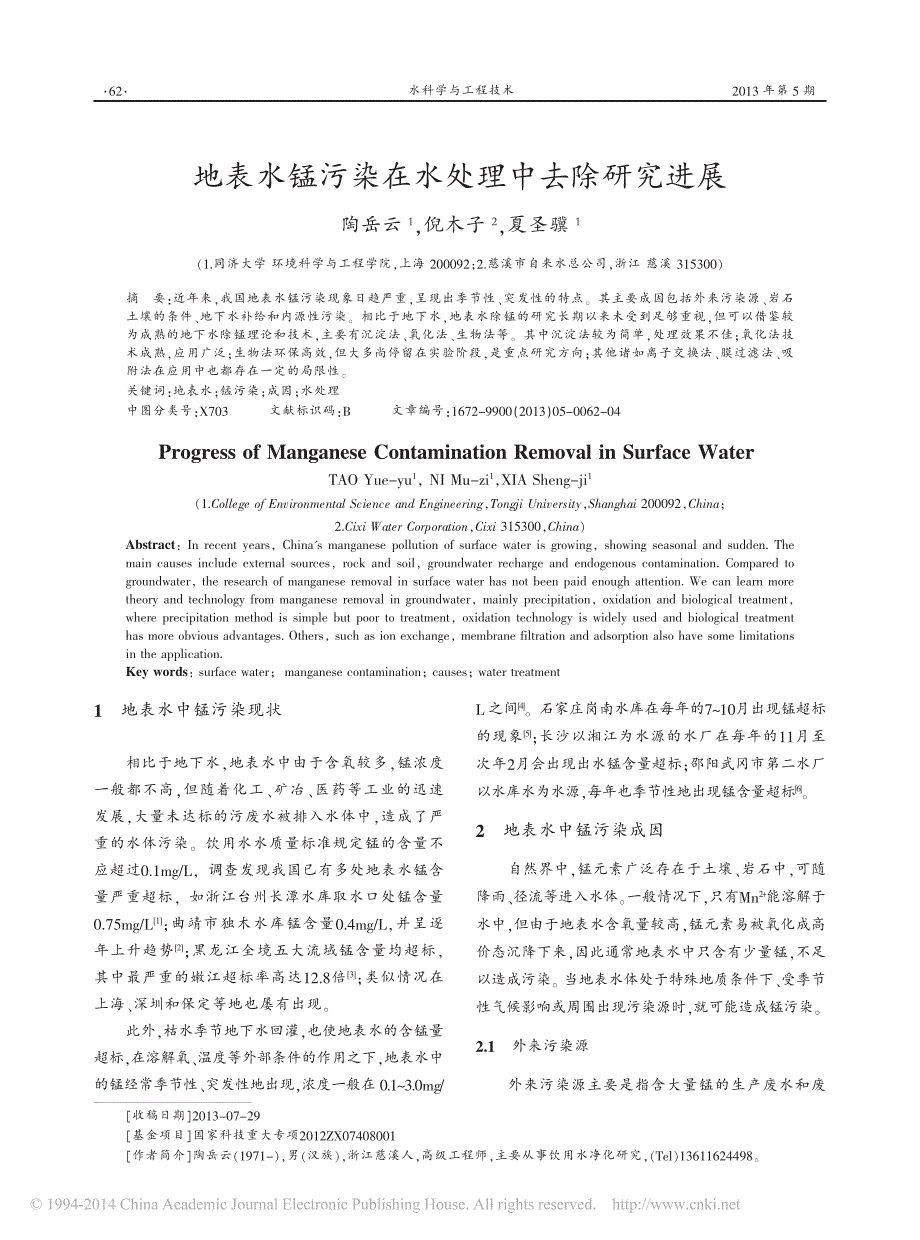 地表水锰污染在水处理中去除研究进展_第1页