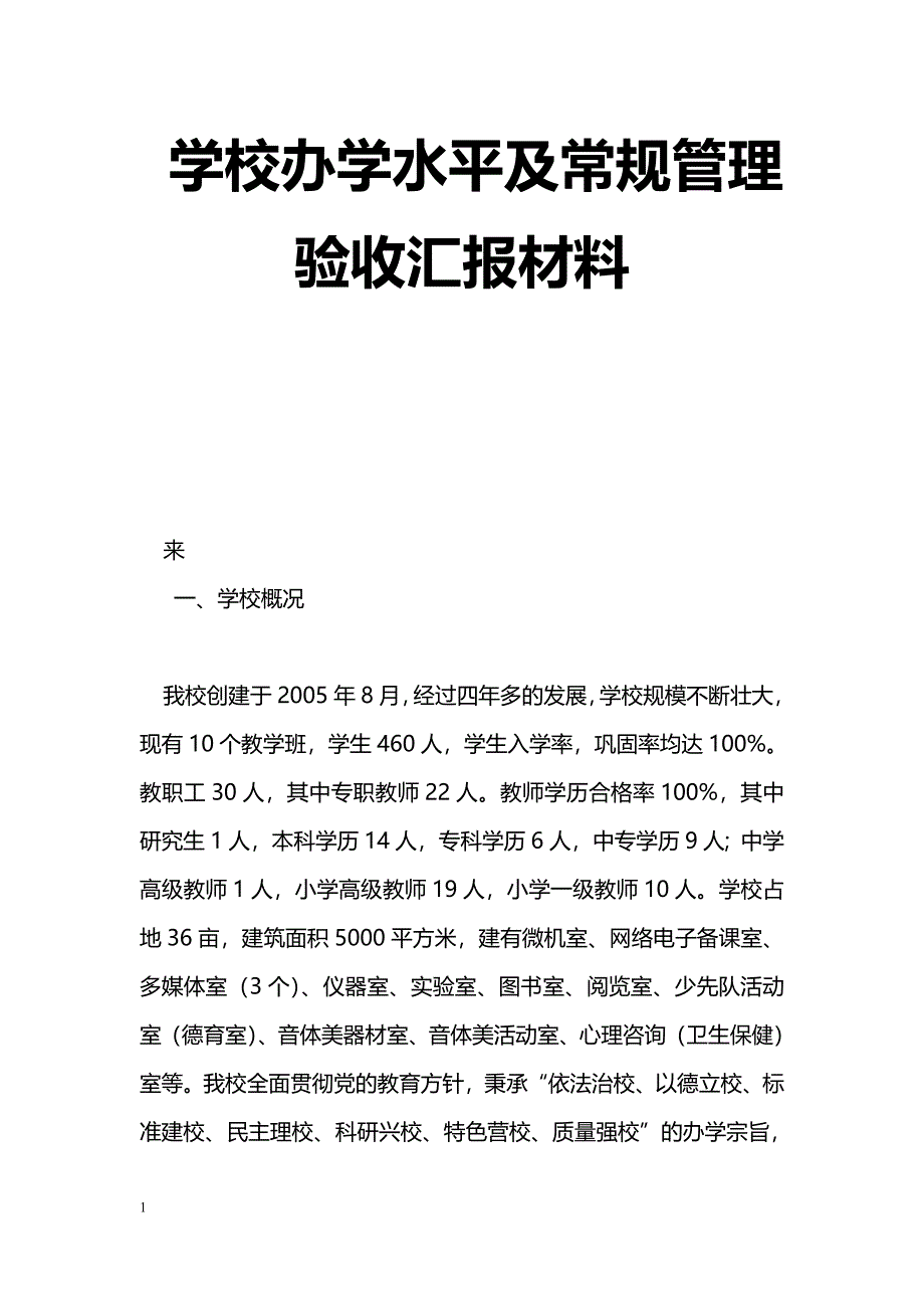 [汇报材料]学校办学水平及常规管理验收汇报材料_第1页