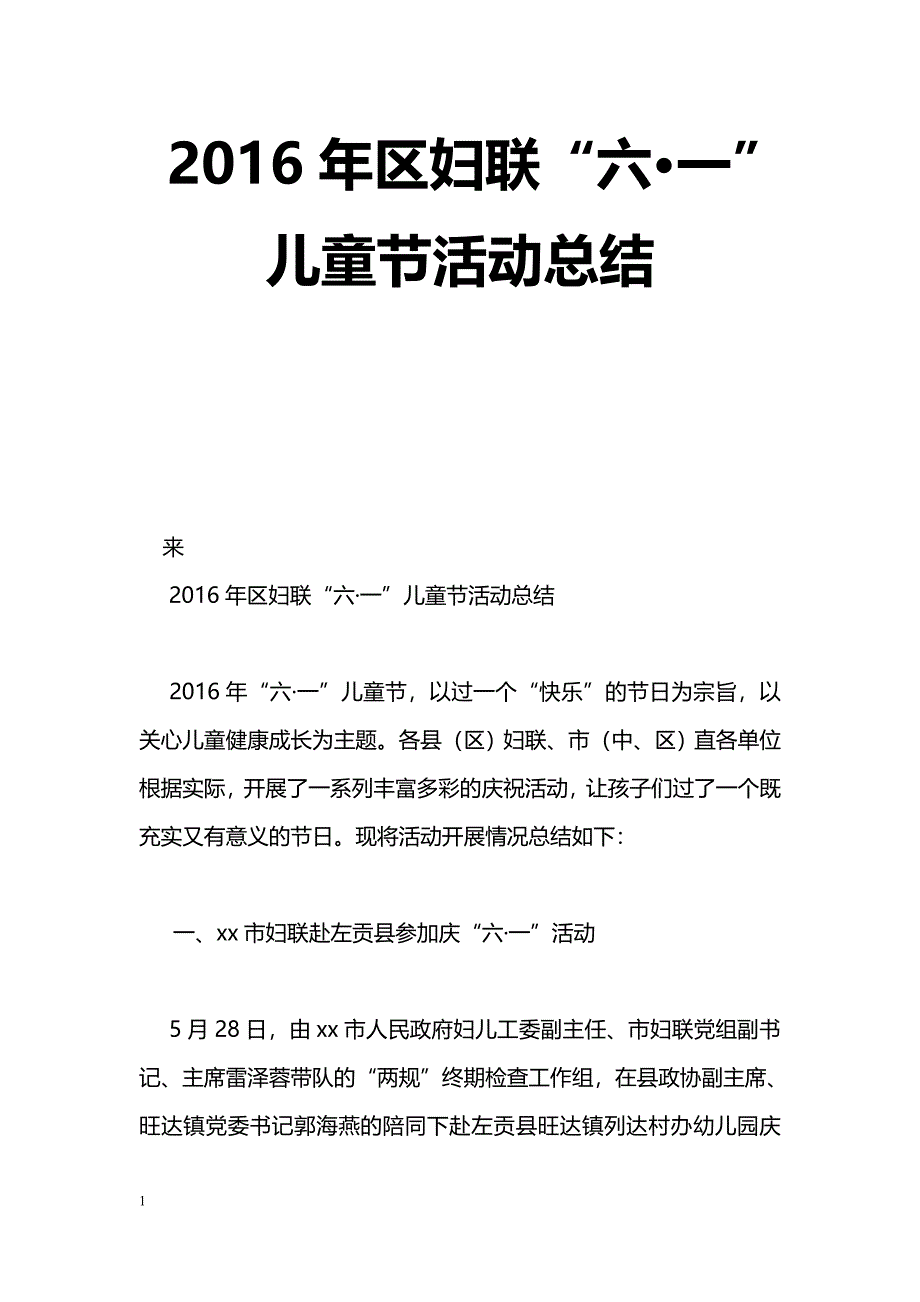 [活动总结]2016年区妇联“六·一”儿童节活动总结_第1页