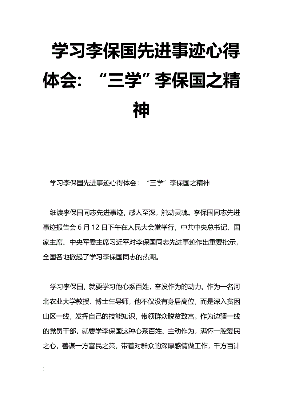 [汇报材料]学习李保国先进事迹心得体会：“三学”李保国之精神_第1页