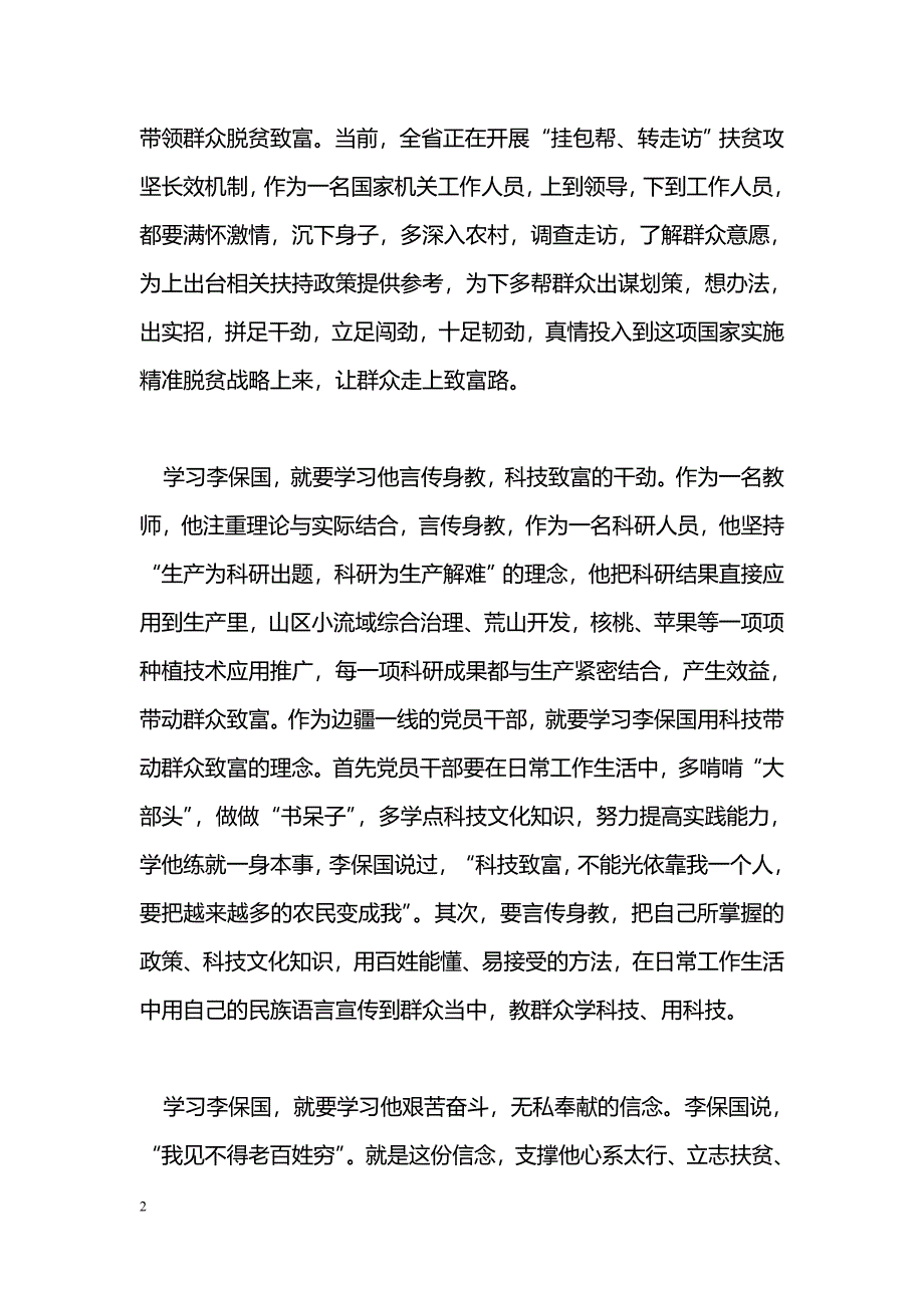 [汇报材料]学习李保国先进事迹心得体会：“三学”李保国之精神_第2页