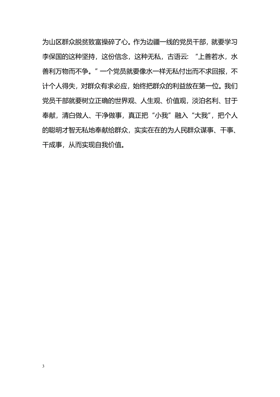 [汇报材料]学习李保国先进事迹心得体会：“三学”李保国之精神_第3页