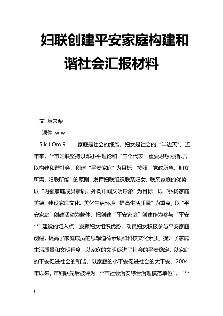 [汇报材料]妇联创建平安家庭构建和谐社会汇报材料_第1页