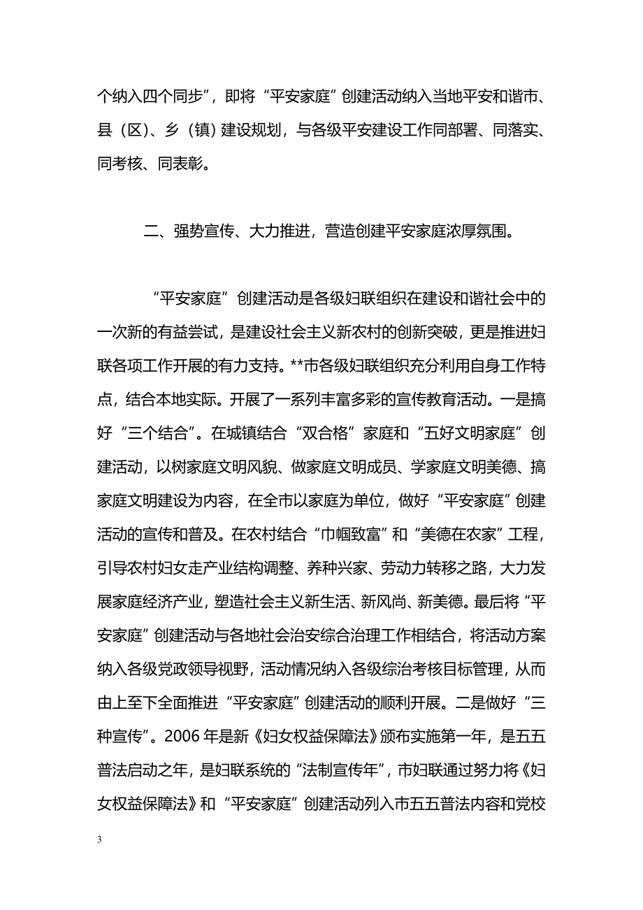 [汇报材料]妇联创建平安家庭构建和谐社会汇报材料_第3页