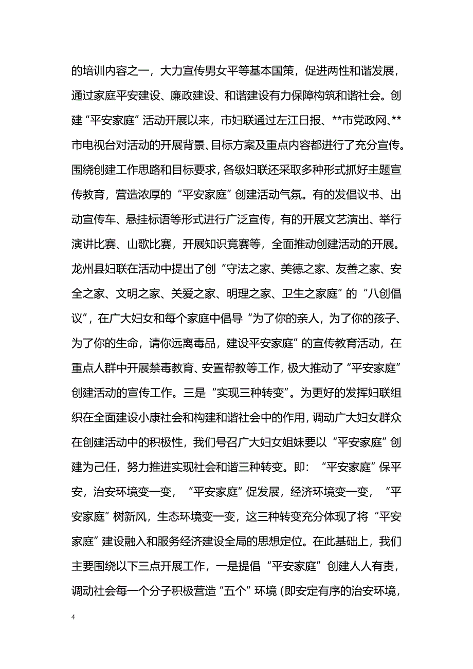 [汇报材料]妇联创建平安家庭构建和谐社会汇报材料_第4页