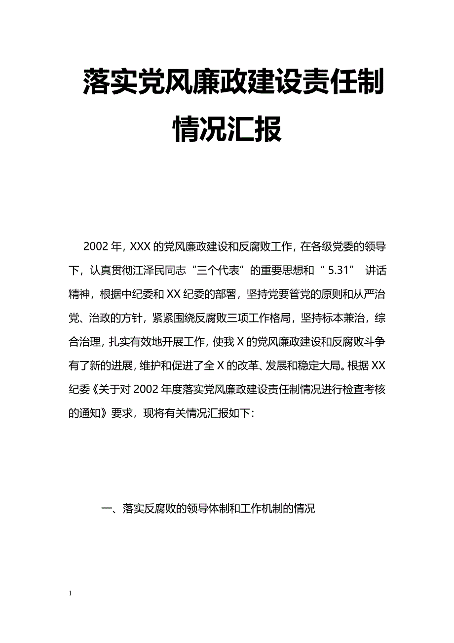 [汇报材料]落实党风廉政建设责任制情况汇报_第1页