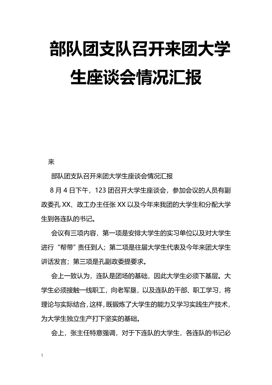 [汇报材料]部队团支队召开来团大学生座谈会情况汇报_第1页