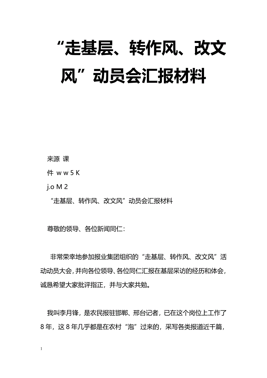 [汇报材料]“走基层、转作风、改文风”动员会汇报材料_第1页