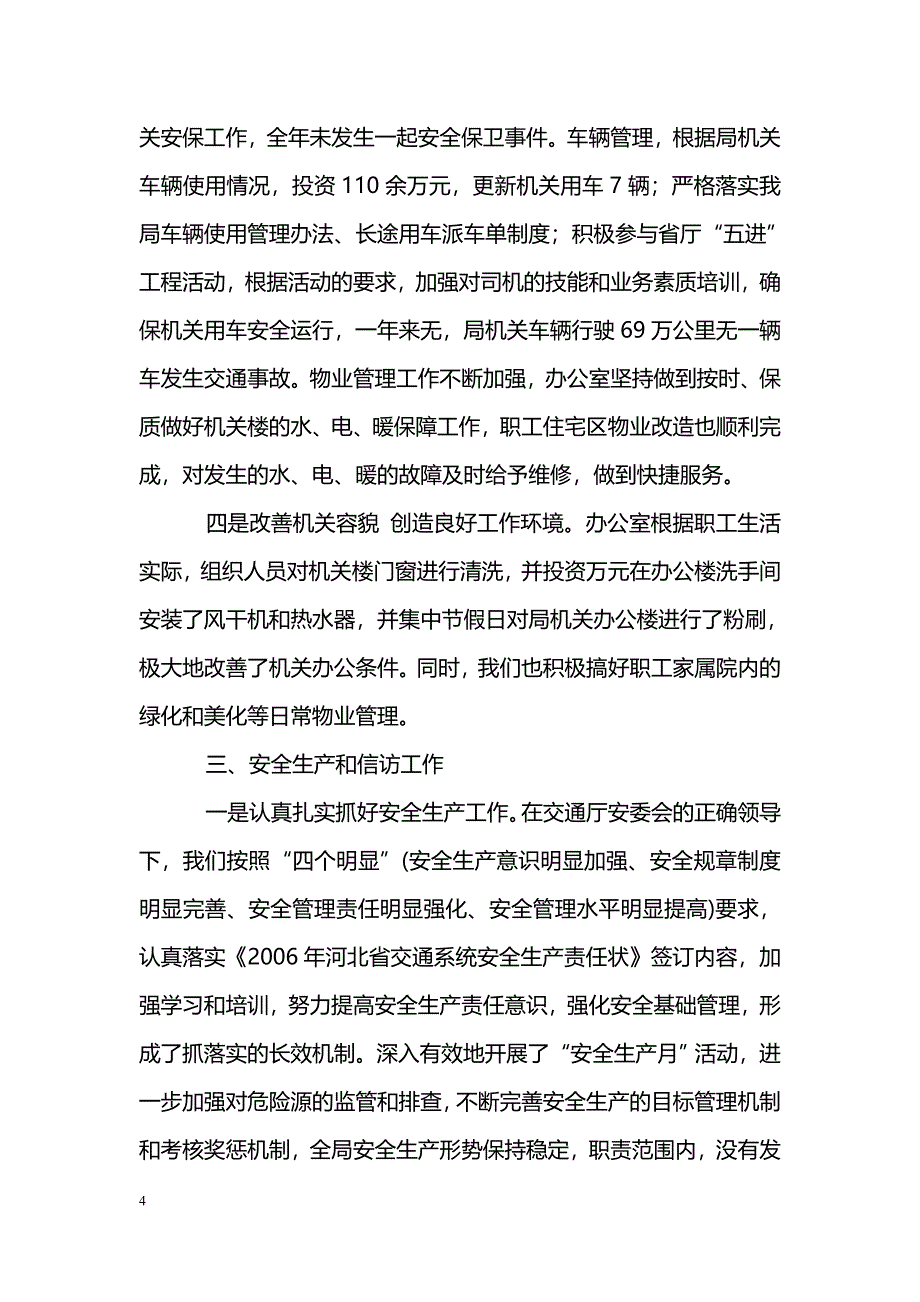 [年终总结]高速公路管局办公室2006年工作总结_第4页