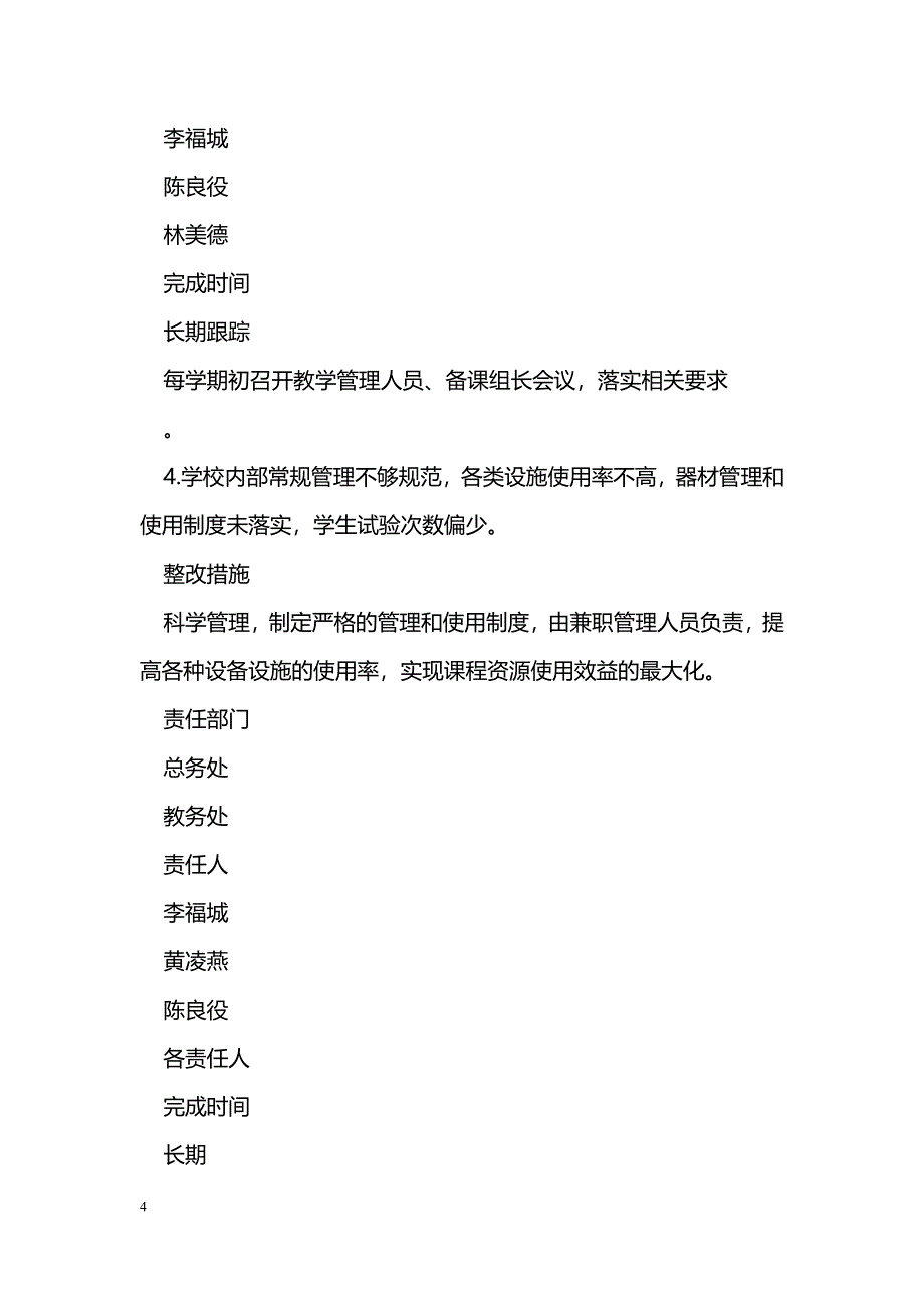 [整改措施]实验小学实施素质教育工作督导评估整改方案_第4页