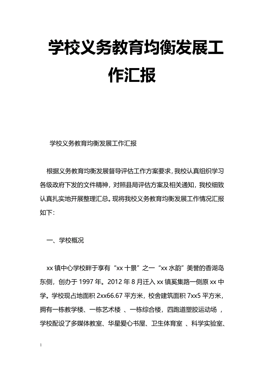 [汇报材料]学校义务教育均衡发展工作汇报_第1页