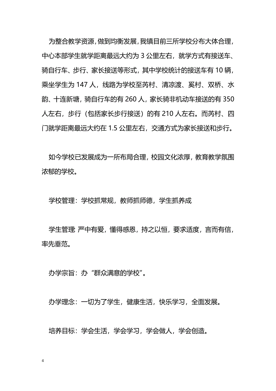 [汇报材料]学校义务教育均衡发展工作汇报_第4页