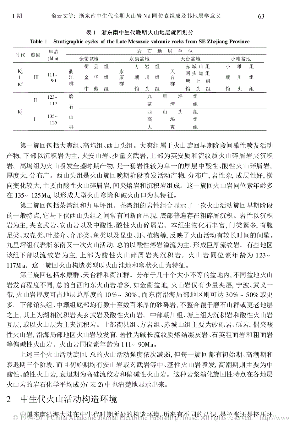 浙东南中生代晚期火山岩Nd同位素组成及其地层学意义_俞云文_第2页