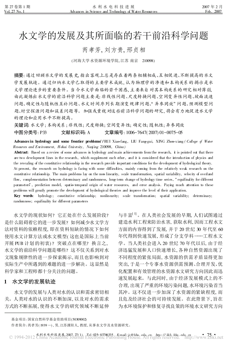 水文学的发展及其所面临的若干前沿科学问题_芮孝芳_第1页