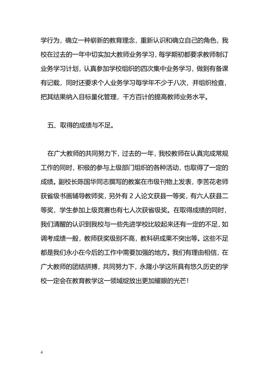 [汇报材料]永隆小学教学工作汇报材料_第4页