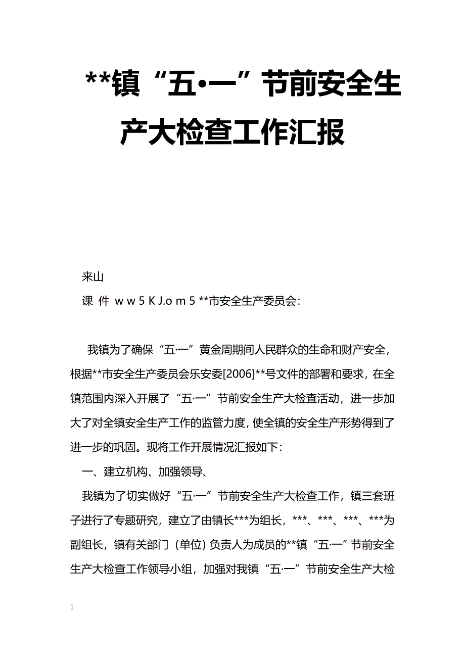 [汇报材料]--镇“五·一”节前安全生产大检查工作汇报_第1页