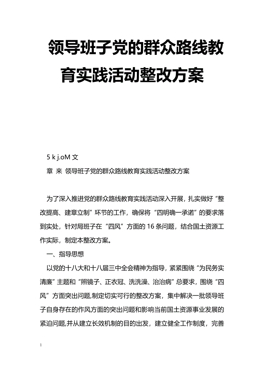 [整改措施]领导班子党的群众路线教育实践活动整改方案_第1页