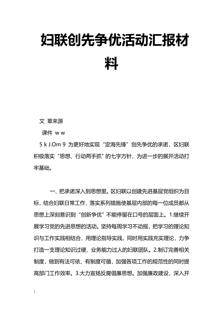 [汇报材料]妇联创先争优活动汇报材料_第1页