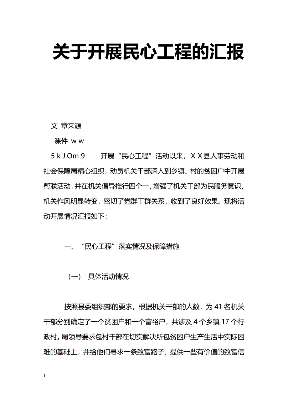 [汇报材料]关于开展民心工程的汇报_第1页