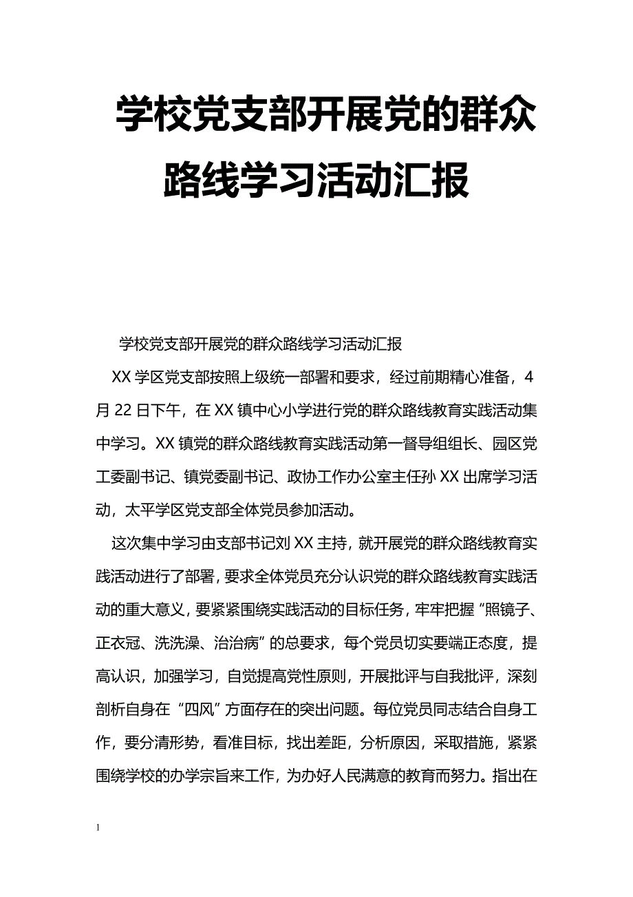 [汇报材料]学校党支部开展党的群众路线学习活动汇报_第1页