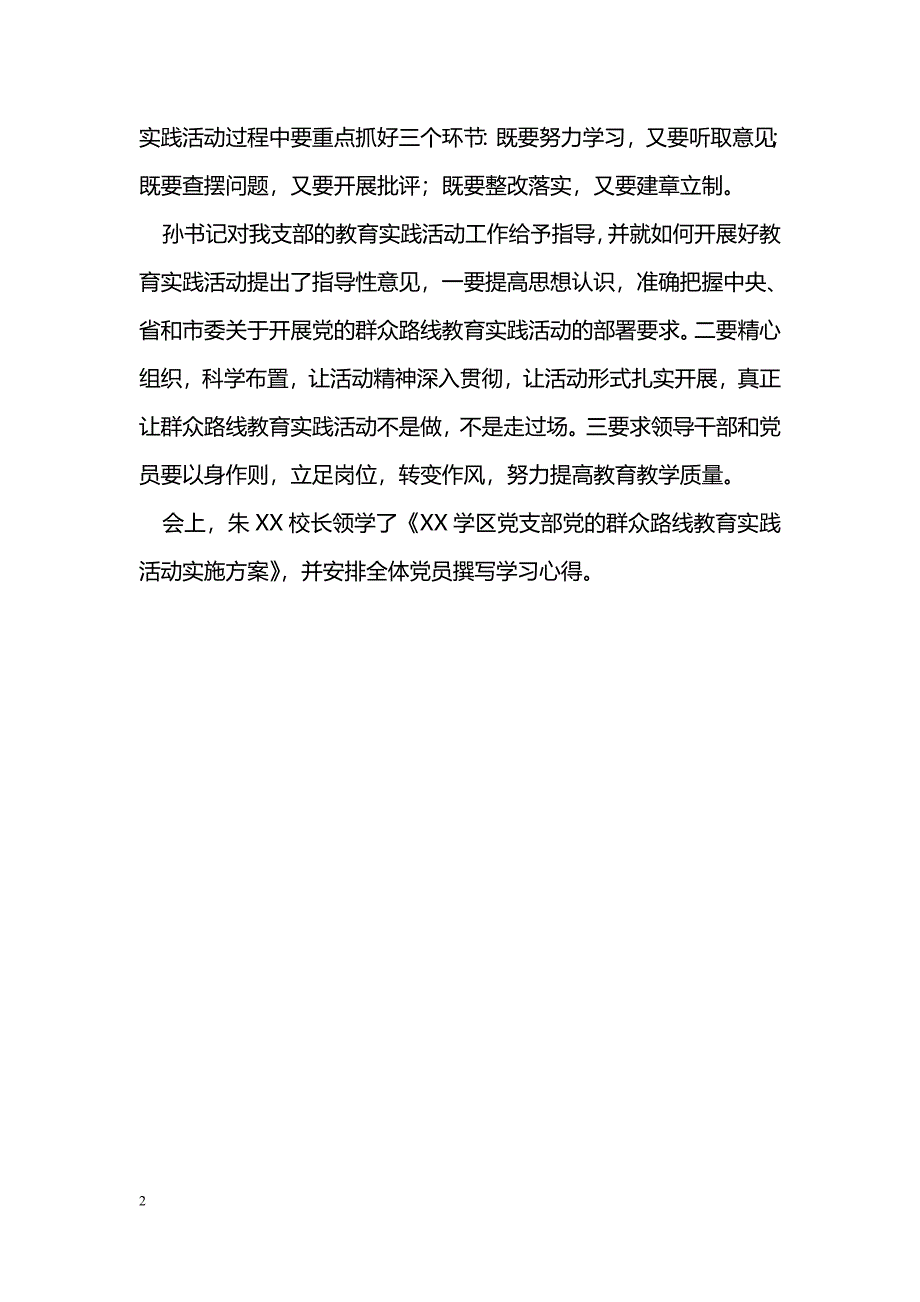 [汇报材料]学校党支部开展党的群众路线学习活动汇报_第2页