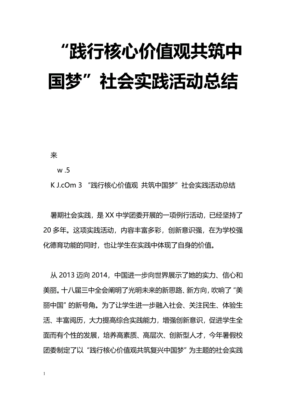 [活动总结]“践行核心价值观共筑中国梦”社会实践活动总结_第1页