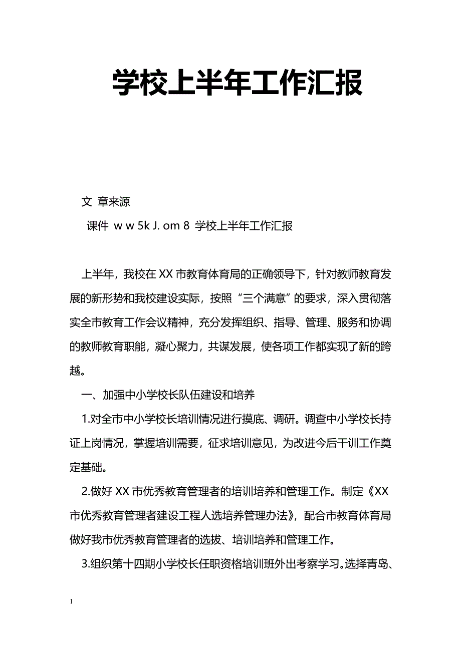 [汇报材料]学校上半年工作汇报_第1页