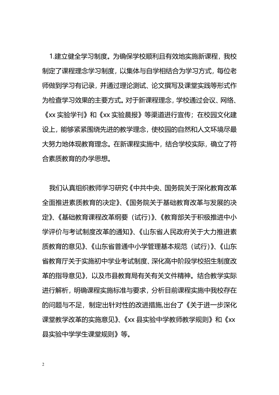 [汇报材料]创建市课程改革特色学校汇报材料_第2页