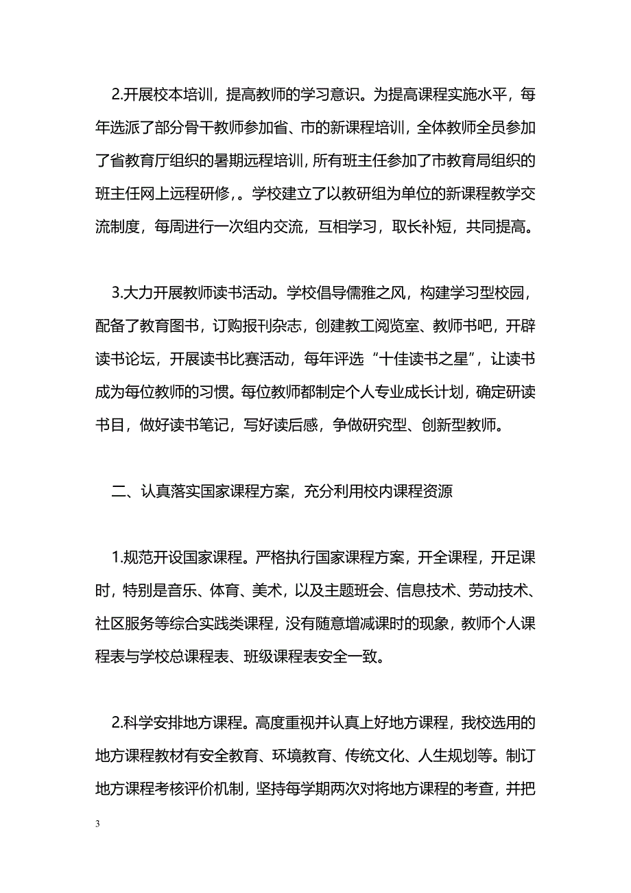 [汇报材料]创建市课程改革特色学校汇报材料_第3页