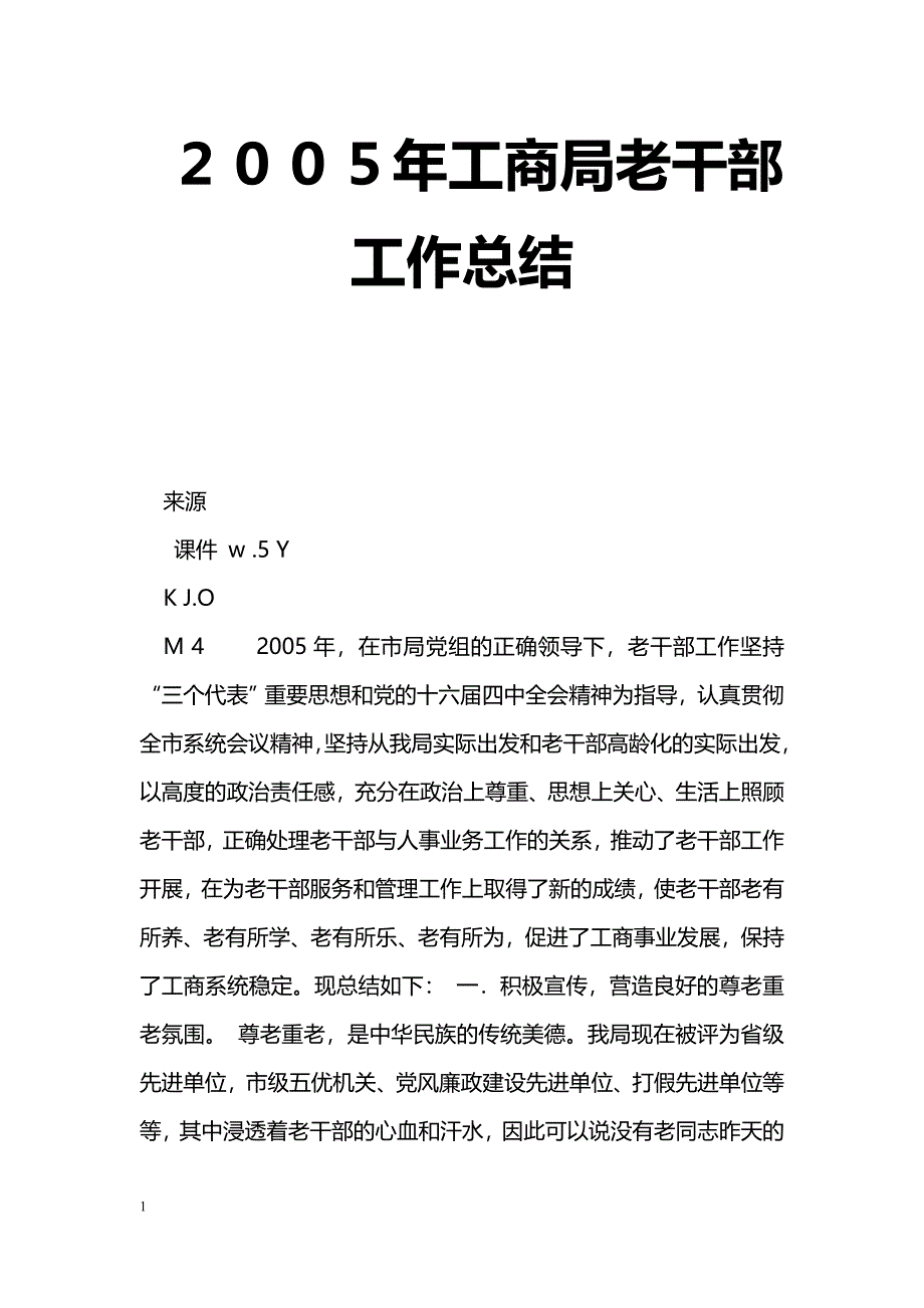 [年终总结]２００５年工商局老干部工作总结_第1页