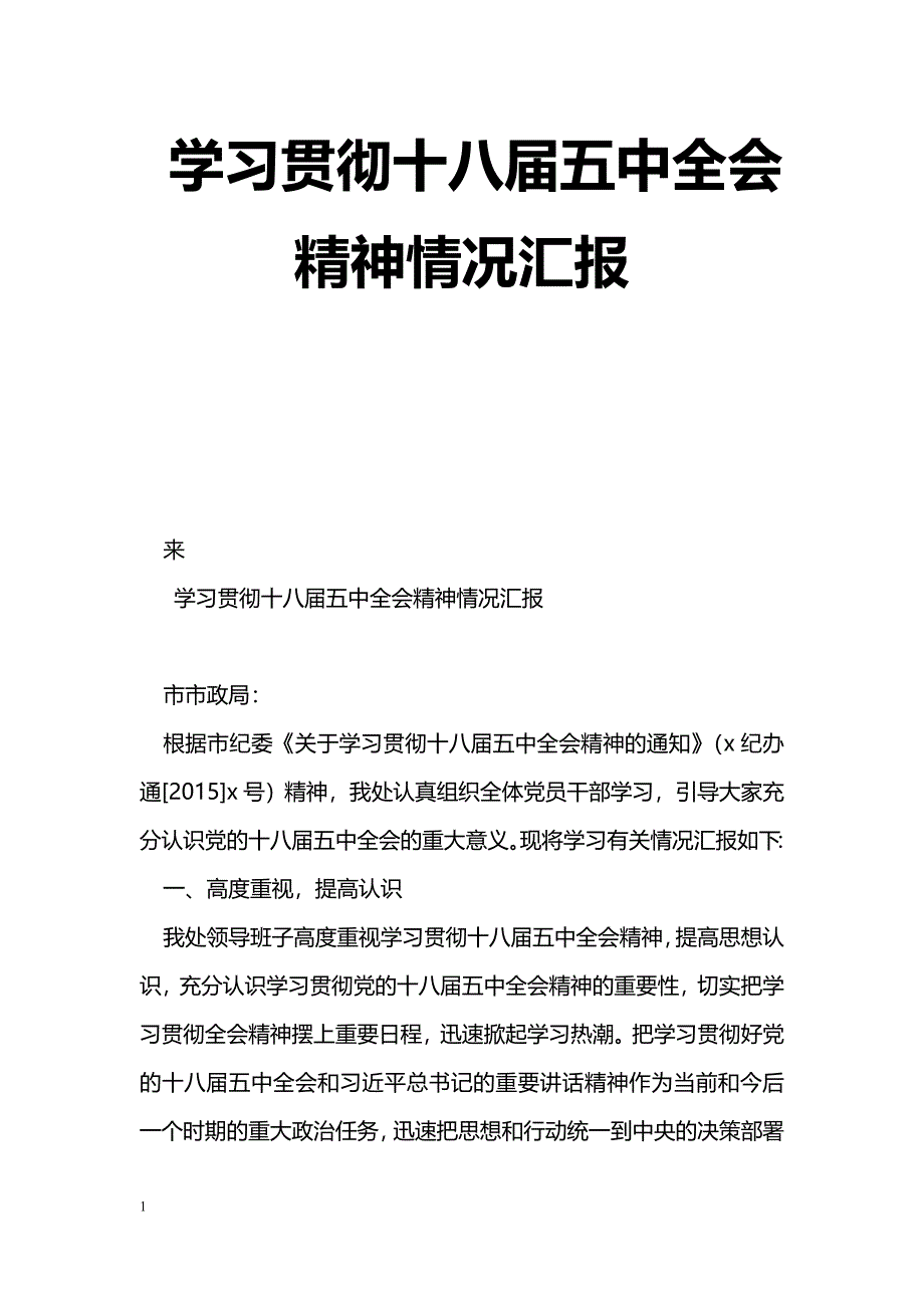 [汇报材料]学习贯彻十八届五中全会精神情况汇报_第1页