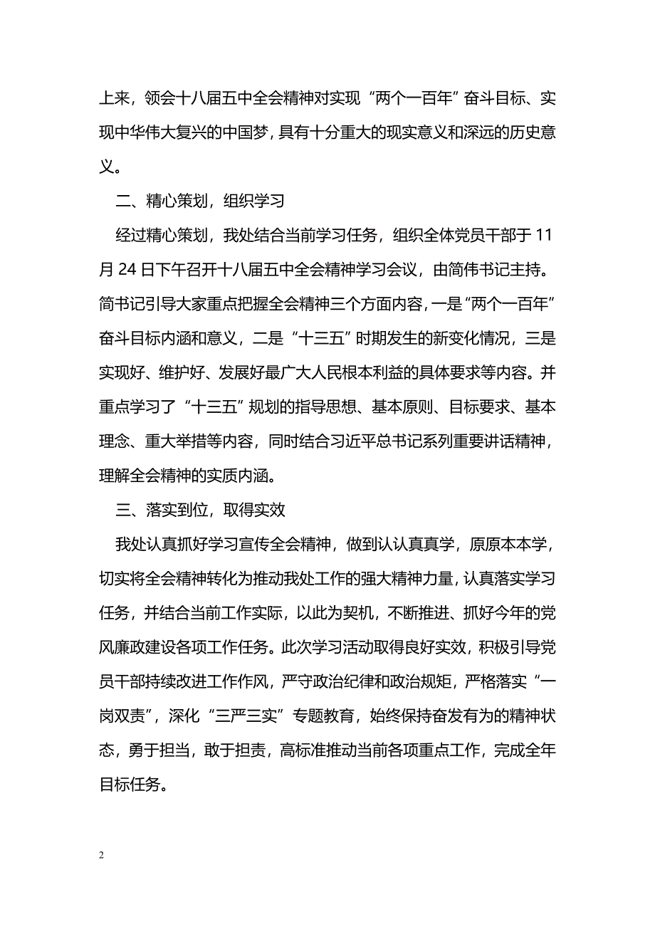 [汇报材料]学习贯彻十八届五中全会精神情况汇报_第2页