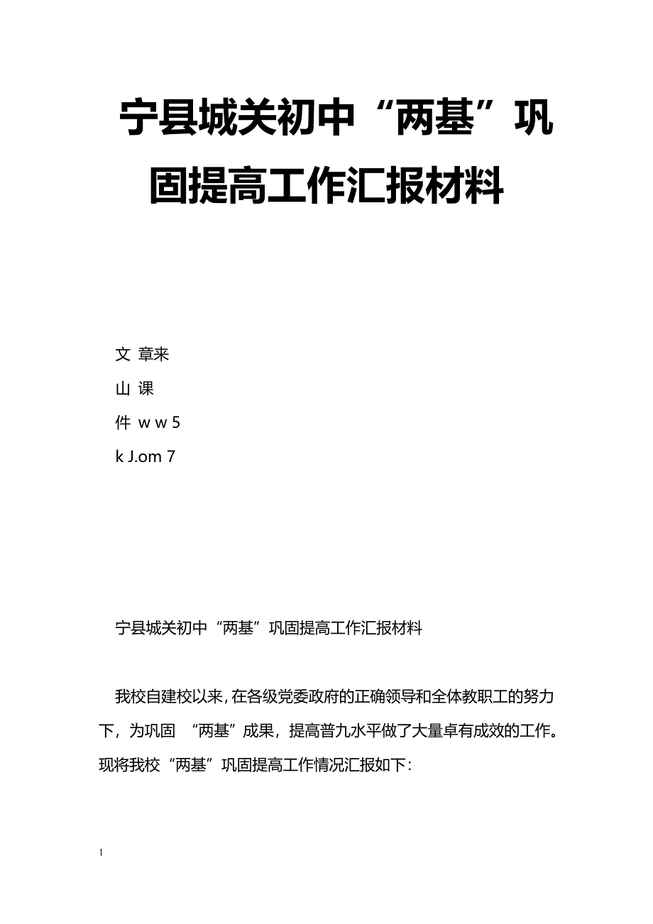 [汇报材料]宁县城关初中“两基”巩固提高工作汇报材料_第1页